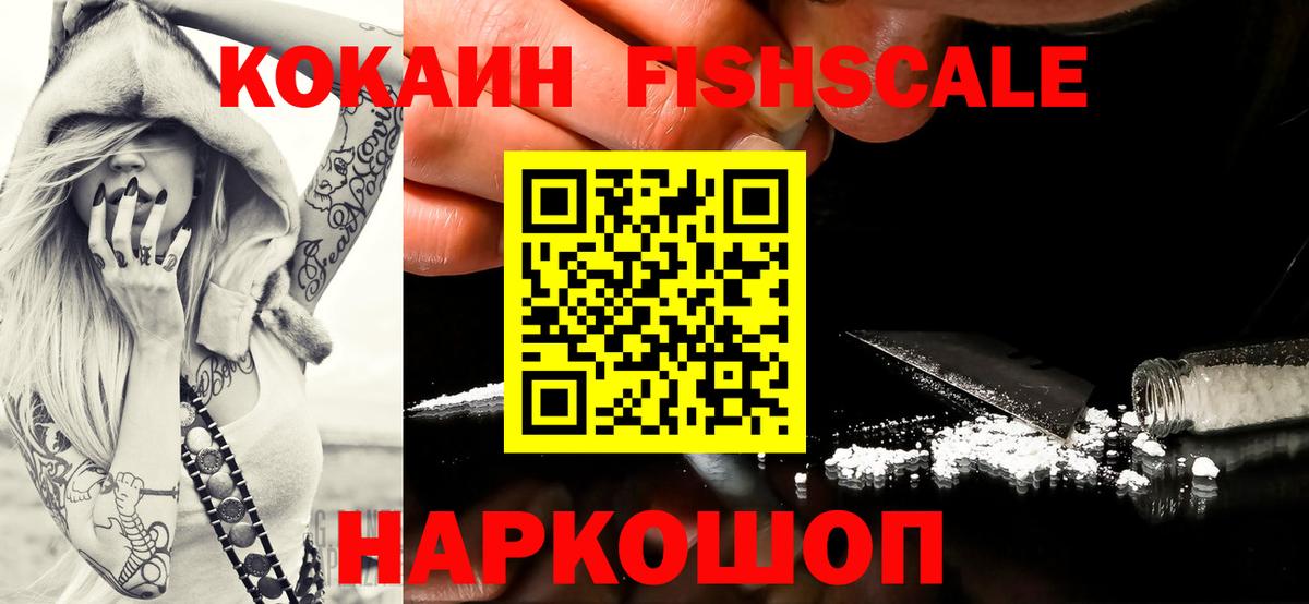 Кокаин FishScale Майкоп
